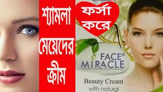 Face Miracle Cream Review । ফেস মিরাকল বিউটি ক্রীম। with natural ingredients চেহারার এক নতুন মিরাকেল