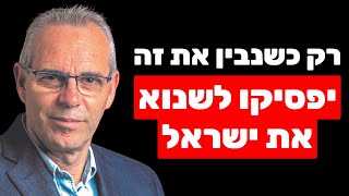 פרופ' דוד פסיג: כמה זמן תימשך המלחמה, עתיד המזרח התיכון והייחודיות של עם ישראל