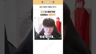 김군의 매운맛에 당황하는 페이커