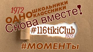 ВСТРЕЧА ВЫПУСКНИКОВ Одесса Школа #116tikiClub 📚🖇️116-тики 1971В — 1972В