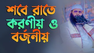 শবে বারাতের এই রাতে কি করবেন কি করবেন না মুফতি সিরাজুল ইসলাম মাজহারী