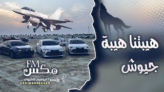 ريمكس اغاني مطلوبة ~ هيبتنا هيبة جيوش ✌️🔥~ مطلوبة اكثر شي 2023