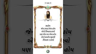 સુવિચાર સ્ટેટ્સ#ગુજરાતી સુવિચાર#gujaratisuvichar #morningstetus #moraribapusuvichar video#sorts#sort