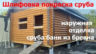 Шлифовка покраска сруба | Наружная отделка бани из оцилиндрованного бревна | Андреевские срубы