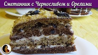 Сметанник с черносливом и орехами. Ореховый торт со сметанным кремом