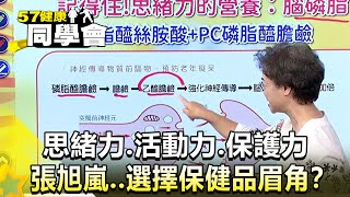 思緒力.活動力.保護力 張旭嵐..選擇保健品眉角？【@57healthy  】2024.11.02｜王暐婷、羅佳琳、黃淑惠、張旭嵐、張翠芬