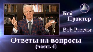 Боб Проктор (Bob Proctor) - Ответы (часть 4)