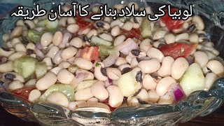 Black eyed peas salad | lobia salad | لوبیا کی سلاد بنانے کا آسان طریقہ |  recipe by cook with sadaf