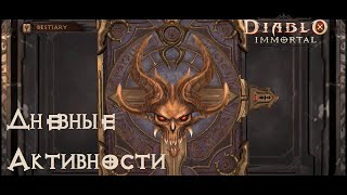 [Diablo Immortal] Локальные События. Что Делать в Игре Каждый День? +Лайфхаки