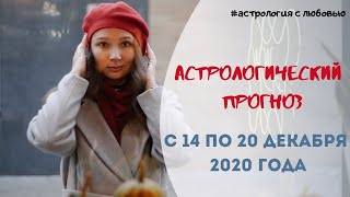 Гороскоп с 14 по 20 декабря 2020 года.  Гороскоп для всех знаков Зодиака.