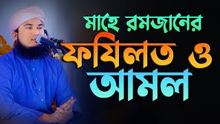 মাহে রমজানের ফযিলত ও আমল মুফতি রুহুল আমিন সিরাজী