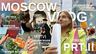 обычная жизнь в Москве, ч. 2 влог | уволилась с работы, выпускной в МФТИ, спорт, новый маникюр