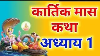 कार्तिक मास कथा अध्याय - 1 | Kartik maas katha | कार्तिक मास महात्म्य अध्याय 1 | Kartik maas #katha