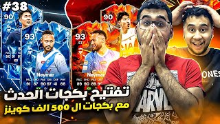 فيفا 24 من الصفر #38 - تفتيح بكجات الحدث الجديد مع بكج ال 500 الف كوينز😍🔥 - EA FC 24