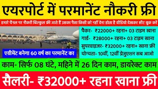 पैकर- ₹22000, सिक्योरिटी- ₹28000, सुपरवाइजर- ₹32000 👉 रहना खाना फ्री में | Airport jobs vacancy 2024