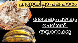 Pazhavum Avilum Snacks || Pazhavum Avilum || Avalum pazhavum recipe ||Avalum pazhavum #eveningsnacks