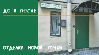 Новая Сервис Точка.  Начало творческой мастерской)