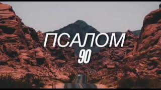 Псалом 90