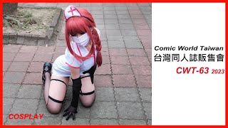 【香蕉看正妹】THIS IS CWT-63 2023 BEST COSPLAY 台灣同人誌販售會《台大場》台大體育館  高畫質 コスプレ