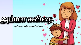 அம்மா கவிதை/amma kavithai in tamil/mother kavithai  /காற்றலை கவிதைகள்/ kavithai