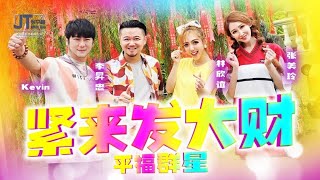 Lagu Imlek 2025 ! 《紧来发大财》by 平福群星,马来西亚（林欣谊，张美玲，李晟忠）+印尼歌手(Kevin Chensing 林义铠）合唱张平福原创新年歌曲