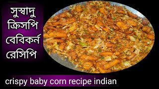 ক্রিসপি বেবিকর্ন রেসিপি | crispy baby corn recipe indian |