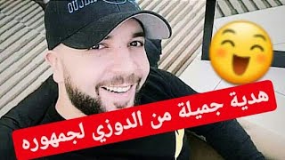 الدوزي يقدم هدية لجمهوره بمناسبة تخطي أغنيته الجديدة المليون مشاهدة