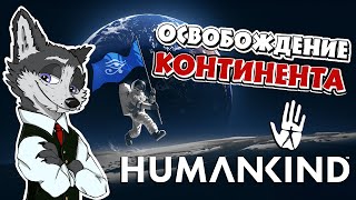 ИЗБИЕНИЕ МЛАДЕНЦЕВ! ЧАСТЬ II ➤ #HUMANKIND №20 ➤ МАКСИМАЛЬНАЯ СЛОЖНОСТЬ