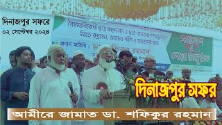 দিনাজপুর সমাবেশে বক্তব্য রাখছেন জামায়াতের আমীর ডা. শফিকুর রহমান | Dr. Shafiqur Rahman | বৈষম্যবিরোধী