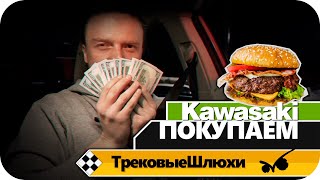 Пробую ЧизБургер из in-N-out  , покупаю Kawasaki ZX6R