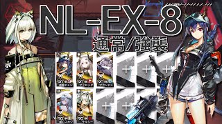 【アークナイツ】NL-EX-8  通常/強襲  高レア5人簡単クリア 「ニアーライト-NEAR LIGHT-」《Arknights/明日方舟》