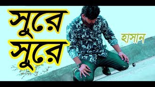 Sora Sora Hasen new bangla song Hasen 2019