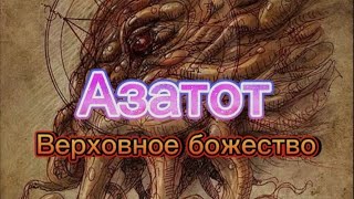 Азатот - Великий хаос, верховное божество.