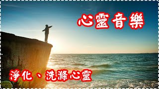 療癒音樂 心靈音樂 令身心得到平靜 淨化、洗滌心靈【1小時】Relaxing Music Soothing Music