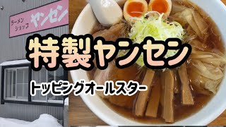 ラーメンショップ　ヤンセン　特製ヤンセン　岩手県北上市