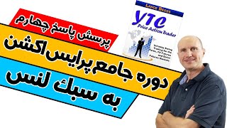 لنس بگز / دوره جامع معامله گری حرکات قیمت به سبک لنس / پرسش پاسخ چهارم / پرایس اکشن