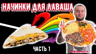 НАЧИНКИ ДЛЯ ЛАВАША/ Часть 1/ Конверт из лаваша с фаршем