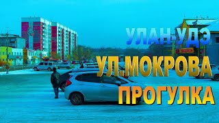 Улан-Удэ, Ул.Мокрова, Прогулка улан удэ