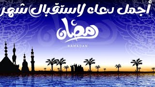 دعاء شهر رمضان بصوت جميل | Ramadan 2023