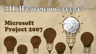 11. Назначение ресурса "Затраты" в Microsoft Project 2007