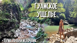 Чудом остались живы после падения камня! Гуамское ущелье/узкоколейка/термальные источники