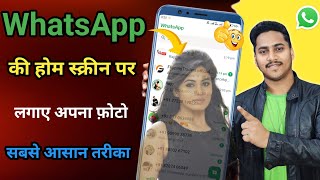 Whatsapp ke home screen pe apna photo kaise lagaye | whatsapp home screen wallpaper change