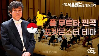 Paul Murtha - Pokémon Theme (서울윈드오케스트라)/지휘: 김응두