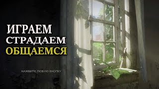 The Last of Us Стрим (Мультиплеер Одни из нас)