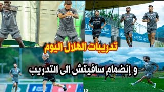 🔴تدريبات الهلال اليوم ومشاركة سافيتش و روبن نيفيز !!