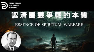 認清屬靈爭戰的本質 ESSENCE OF SPIRITUAL WARFARE #derekprince#derekprinceministries #葉光明 #葉光明事工