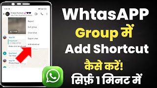 Whatsapp group add shortcut kaise kare||Whatsapp group add shortcut||add shortcut whatsapp group