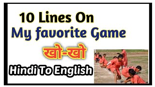 🔷10 Lines On My Favorite Game Kho Kho  🤗॥ बच्चों के लिए खो-खो खेल के बारे में 10 पंक्तियाँ॥