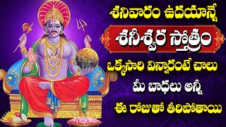 Lord Shani Bhagavan Stotram | Shani Stotram | Telugu Bhakthi Songs || Telugu Devotional Songs