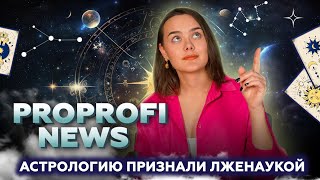 Астрологию признали лженаукой: последствия для инфобизнеса